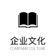 企業(yè)文化 企業(yè)文化